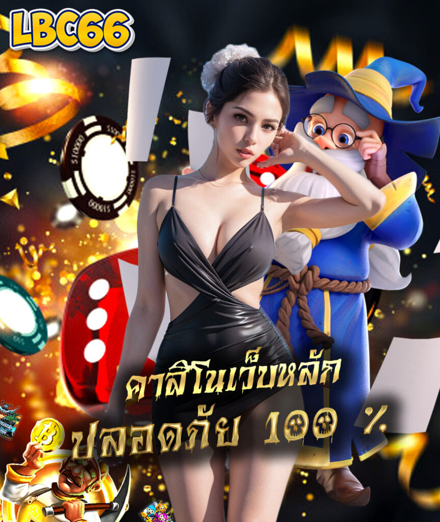 lbc66 คาสิโนออนไลน์